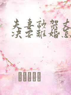 夫妻吵架丈夫坚决要离婚怎么样追回