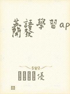 英语学习app开发