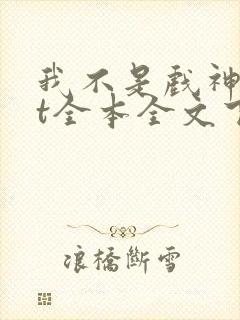 我不是戏神txt全本全文下载 我不是戏神txt全本全文下载