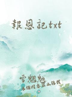 报恩记txt