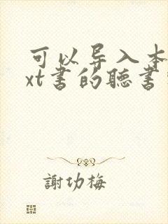 可以导入本地txt书的听书软件 可以导入本地txt书的听书软件