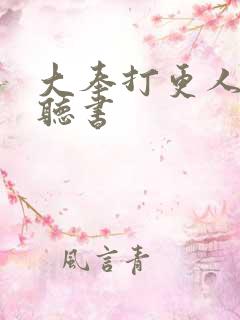 大奉打更人六月听书