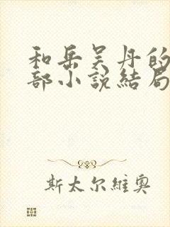 和岳吴丹的第三部小说结局是什么