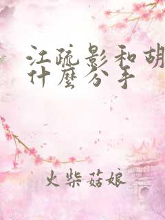江疏影和胡歌为什么分手