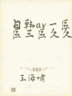 日韩av一区二区三区久久久