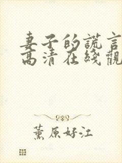 妻子的谎言全集高清在线观看免费