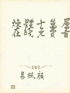 炼体十万层漫画在线免费看