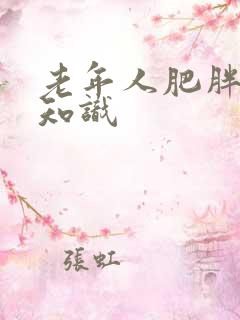 老年人肥胖健康知识