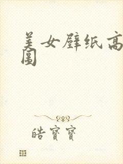 美女壁纸高清大图