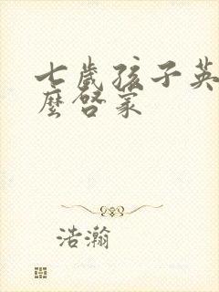 七岁孩子英语怎么启蒙