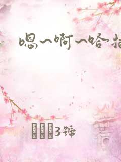 嗯~啊~哈插着