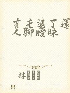 有老婆了还跟别人聊暧昧