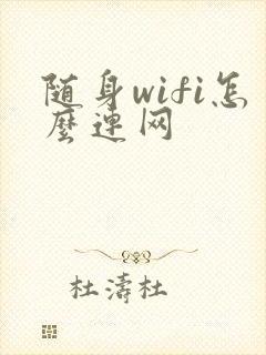 随身wifi怎么连网