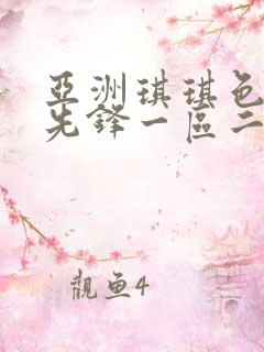 亚洲琪琪色影视先锋一区二区三区