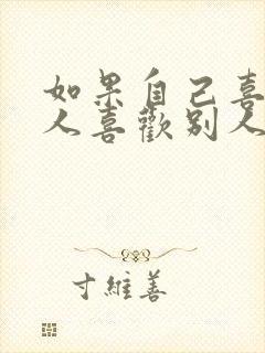 如果自己喜欢的人喜欢别人怎么办