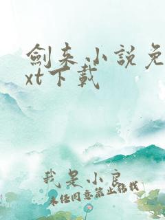 剑来小说免费txt下载