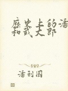 历史上的潘金莲和武大郎