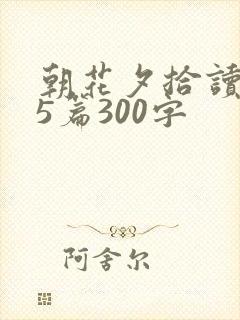朝花夕拾读后感5篇300字