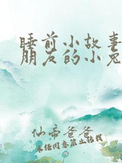 睡前小故事哄女朋友的小兔子睡前故事