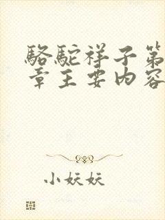 骆驼祥子第16章主要内容50字