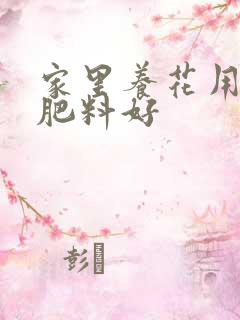 家里养花用什么肥料好