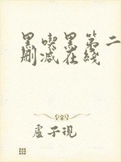 黑吃黑第二季无删减在线