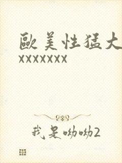 欧美性猛大奶子xxxxxxx