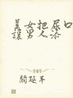美女把尿口扒开让男人添
