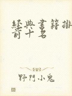 经典书籍排行榜前十名 经典书籍排行榜前十名