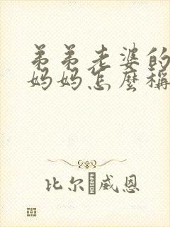 弟弟老婆的爸爸妈妈怎么称呼