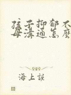 孩子抑郁不和父母沟通怎么办