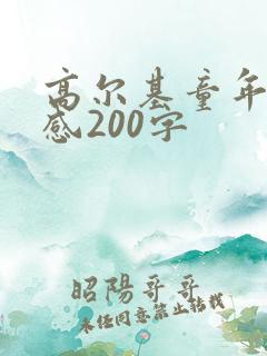 高尔基童年读后感200字