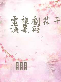 电视剧花千骨导演是谁