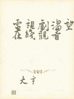 电视剧渴望全集在线观看