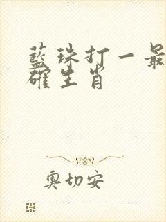 蓝珠打一最佳准确生肖