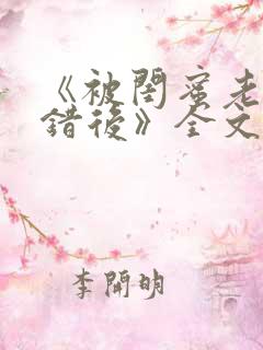《被闺蜜老公上错后》全文免费阅读
