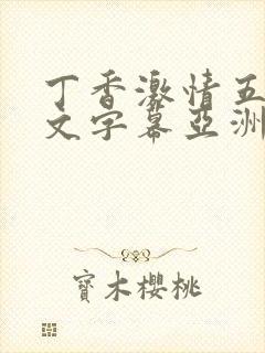 丁香激情五月中文字幕亚洲