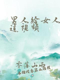 男人给女人舔阴道视频