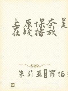 上原保奈美av在线播放