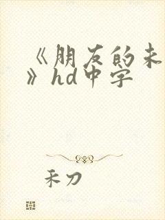 《朋友的未婚妻》hd中字