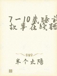 7一10岁睡前故事在线听