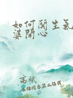 如何哄生气的老婆开心
