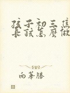 孩子初三焦虑家长该怎么做