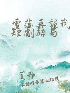 雪落再说我爱你短剧结局