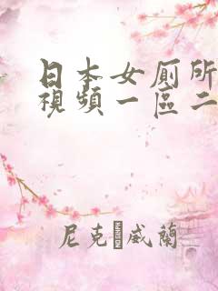 日本女厕所偷拍视频一区二区