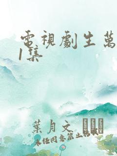 电视剧生万物第1集