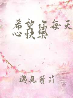 希望你每天都开心快乐
