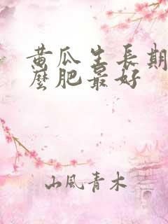 黄瓜生长期施什么肥最好