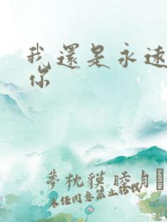 我还是永远爱着你