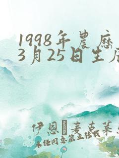1998年农历3月25日生辰八字